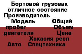 Бортовой грузовик отличное состояние › Производитель ­ HyundaiHD › Модель ­ HD › Общий пробег ­ 100 000 › Объем двигателя ­ 1 000 › Цена ­ 340 000 - Хакасия респ. Авто » Спецтехника   